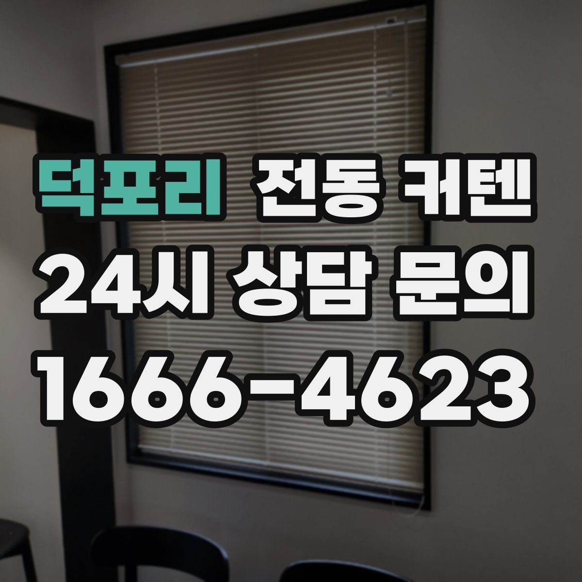 덕포리 전동 커텐
