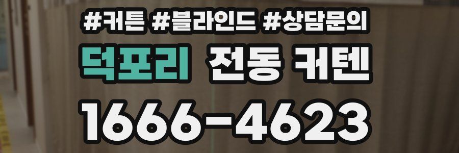 덕포리 전동 커텐