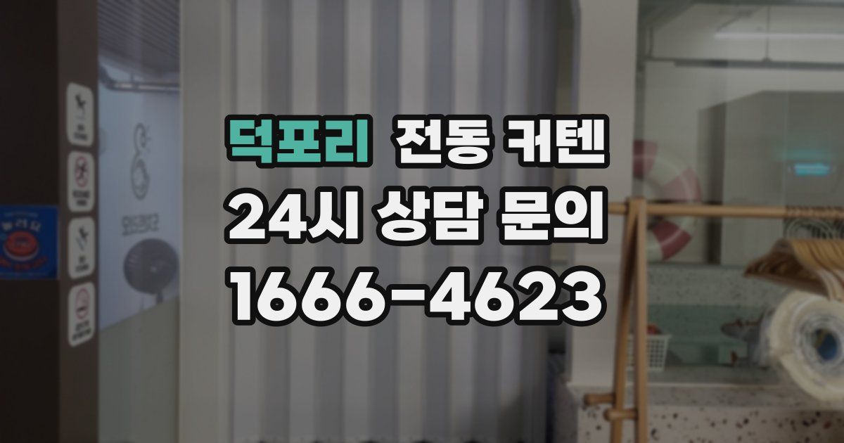 덕포리 전동 커텐