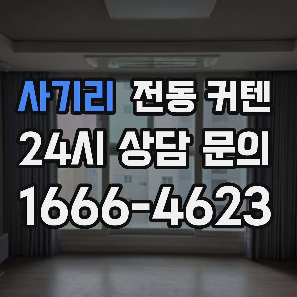 사기리 전동 커텐