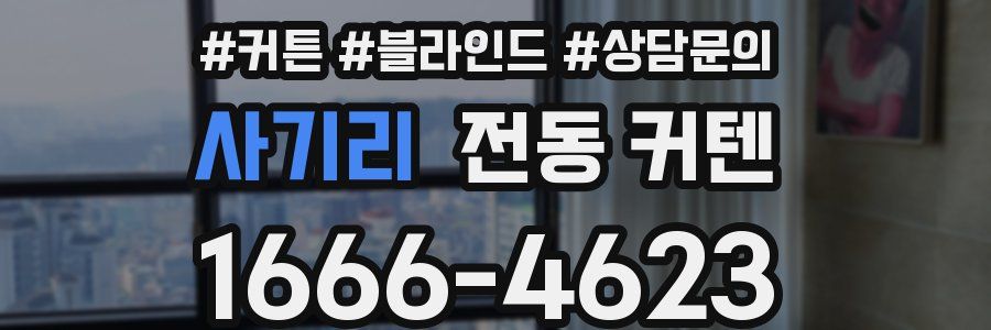 사기리 전동 커텐