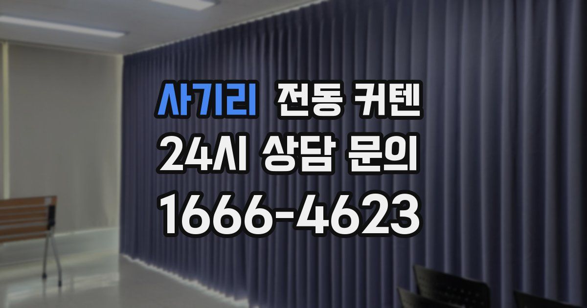 사기리 전동 커텐