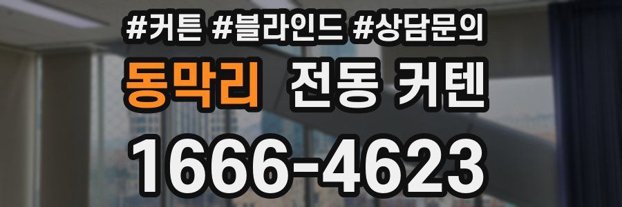 동막리 전동 커텐