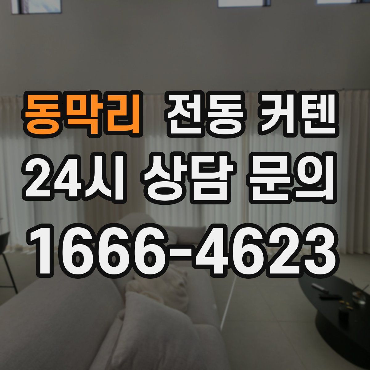 동막리 전동 커텐