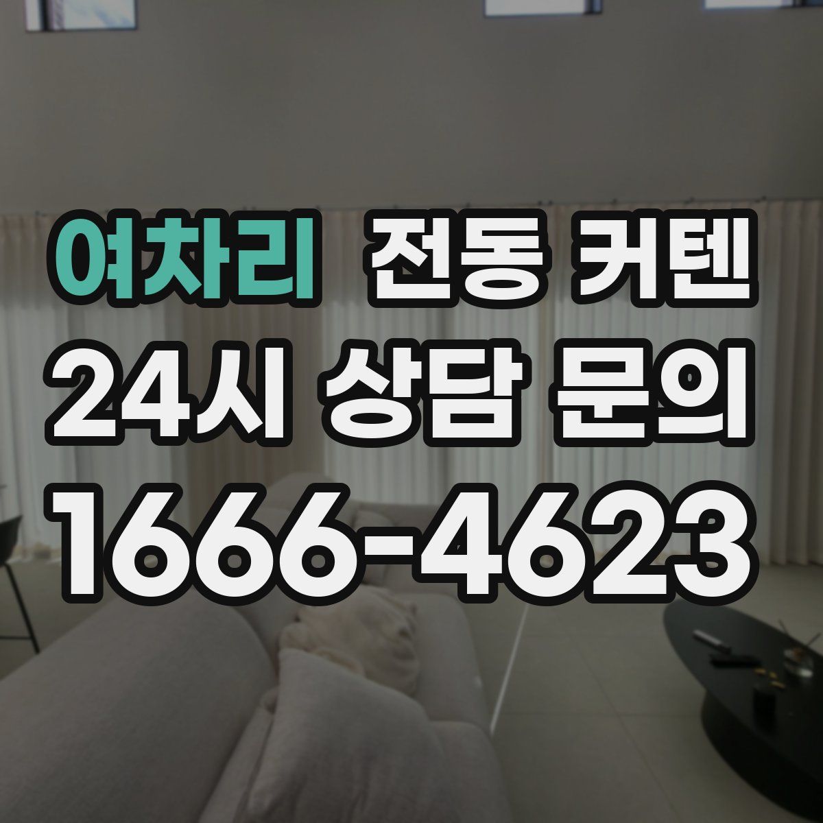 여차리 전동 커텐