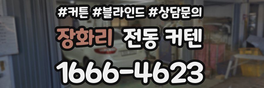 장화리 전동 커텐