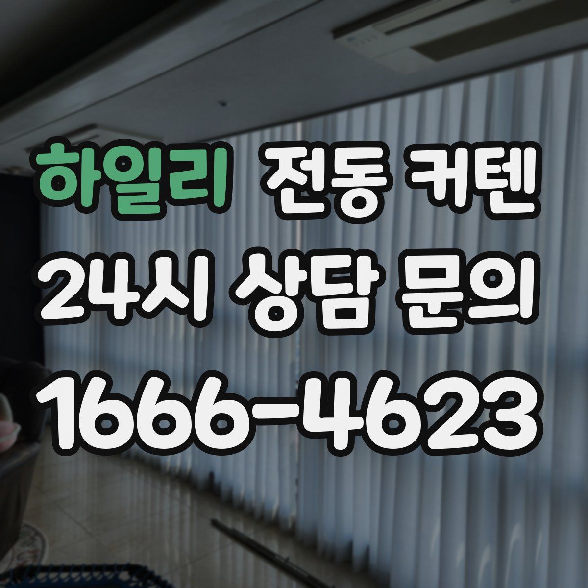 하일리 전동 커텐