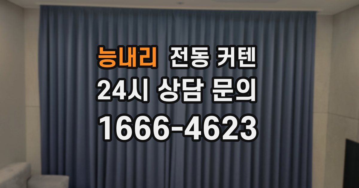 능내리 전동 커텐