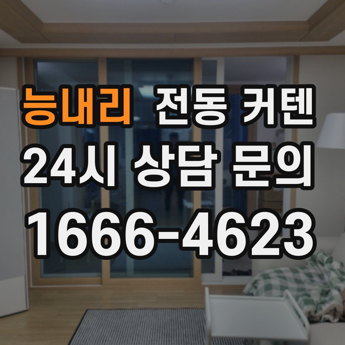 능내리 전동 커텐
