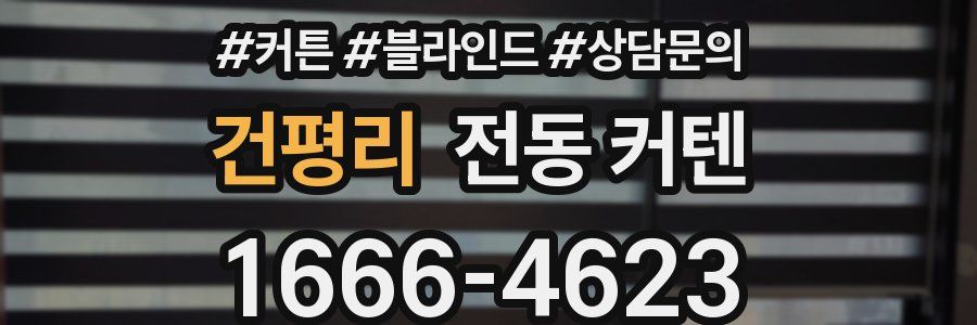 건평리 전동 커텐