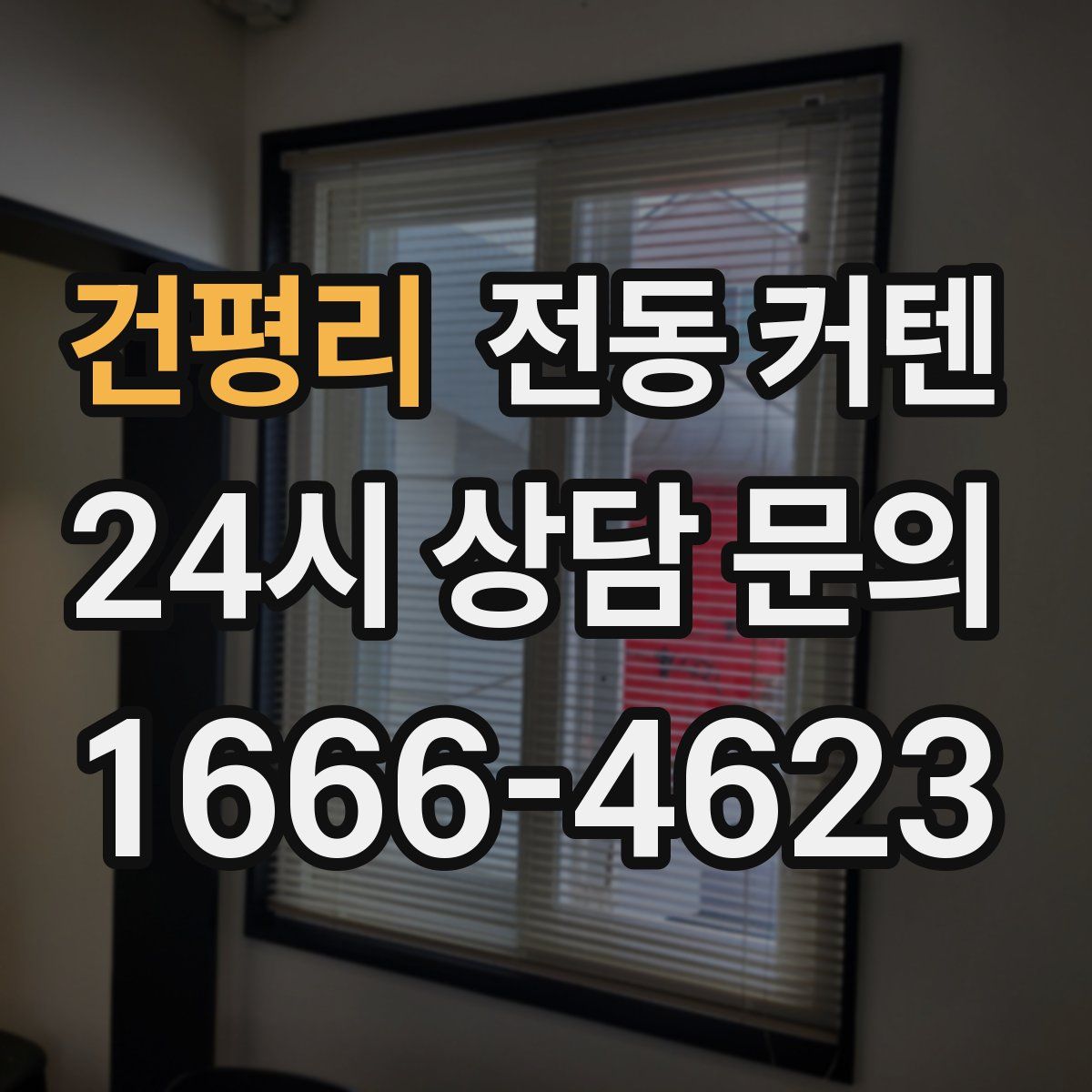 건평리 전동 커텐
