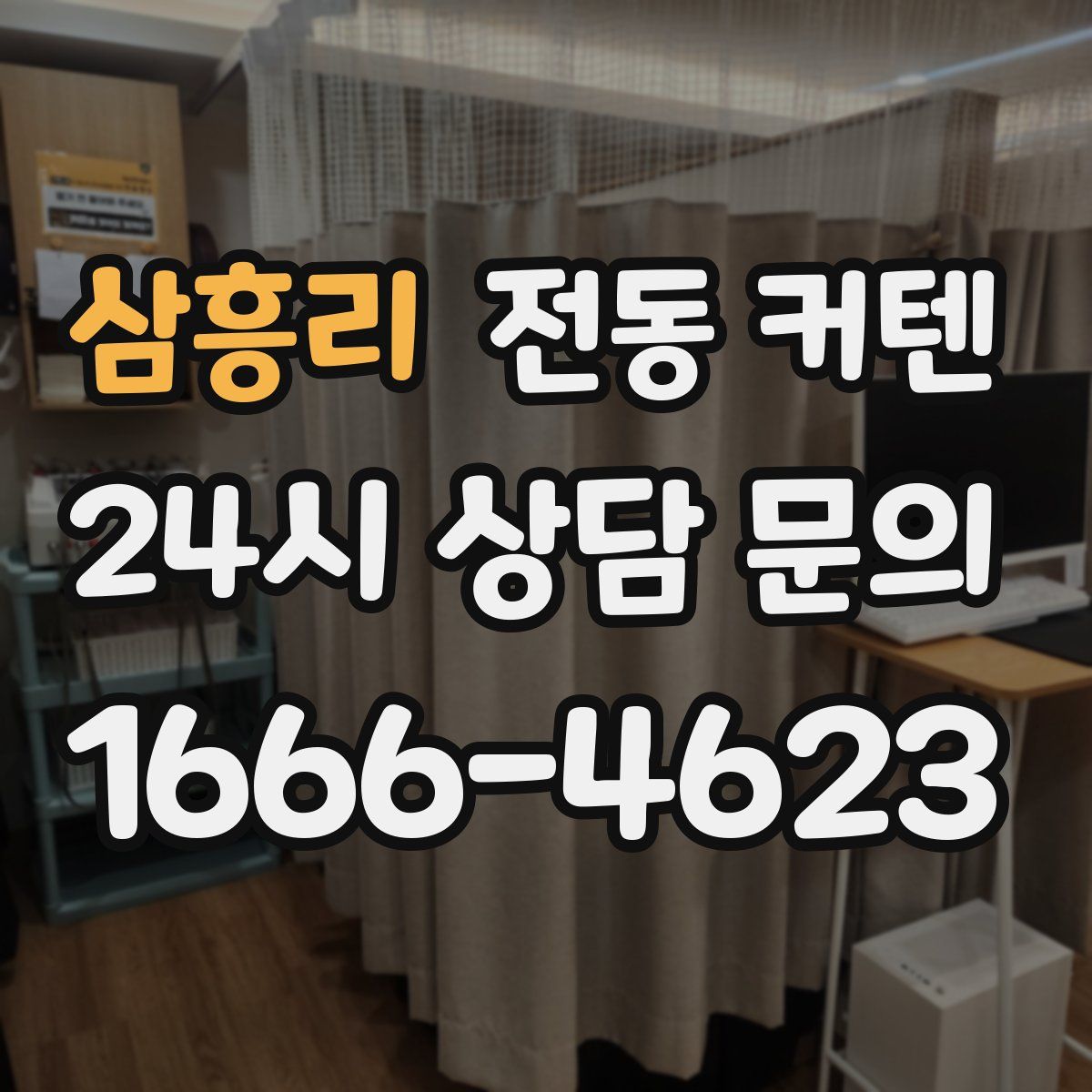 삼흥리 전동 커텐