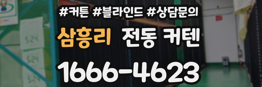 삼흥리 전동 커텐