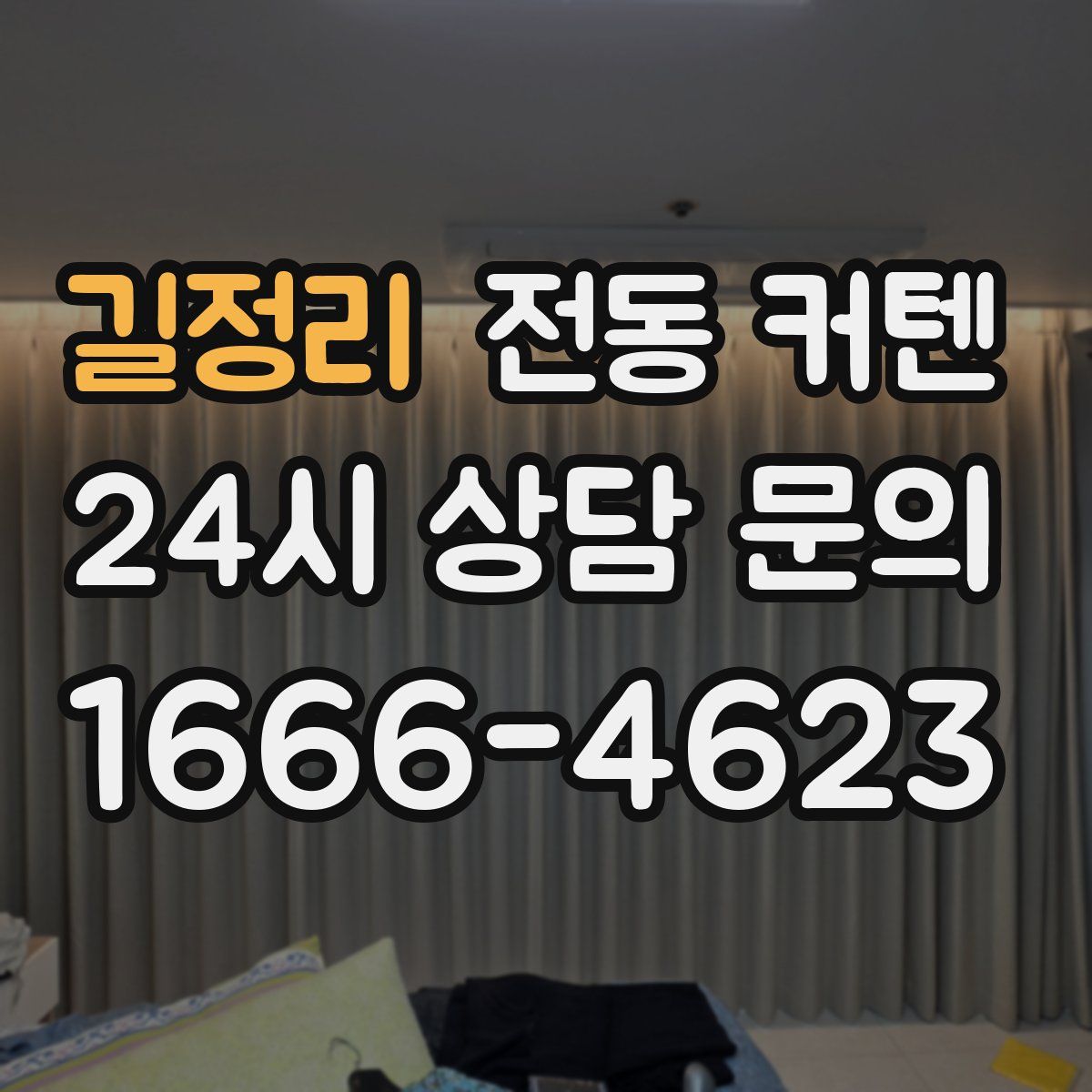 길정리 전동 커텐