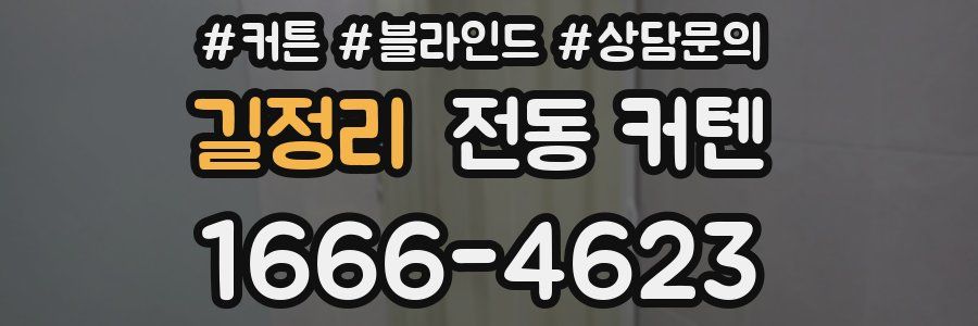 길정리 전동 커텐
