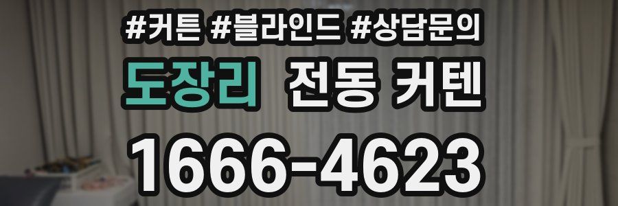 도장리 전동 커텐