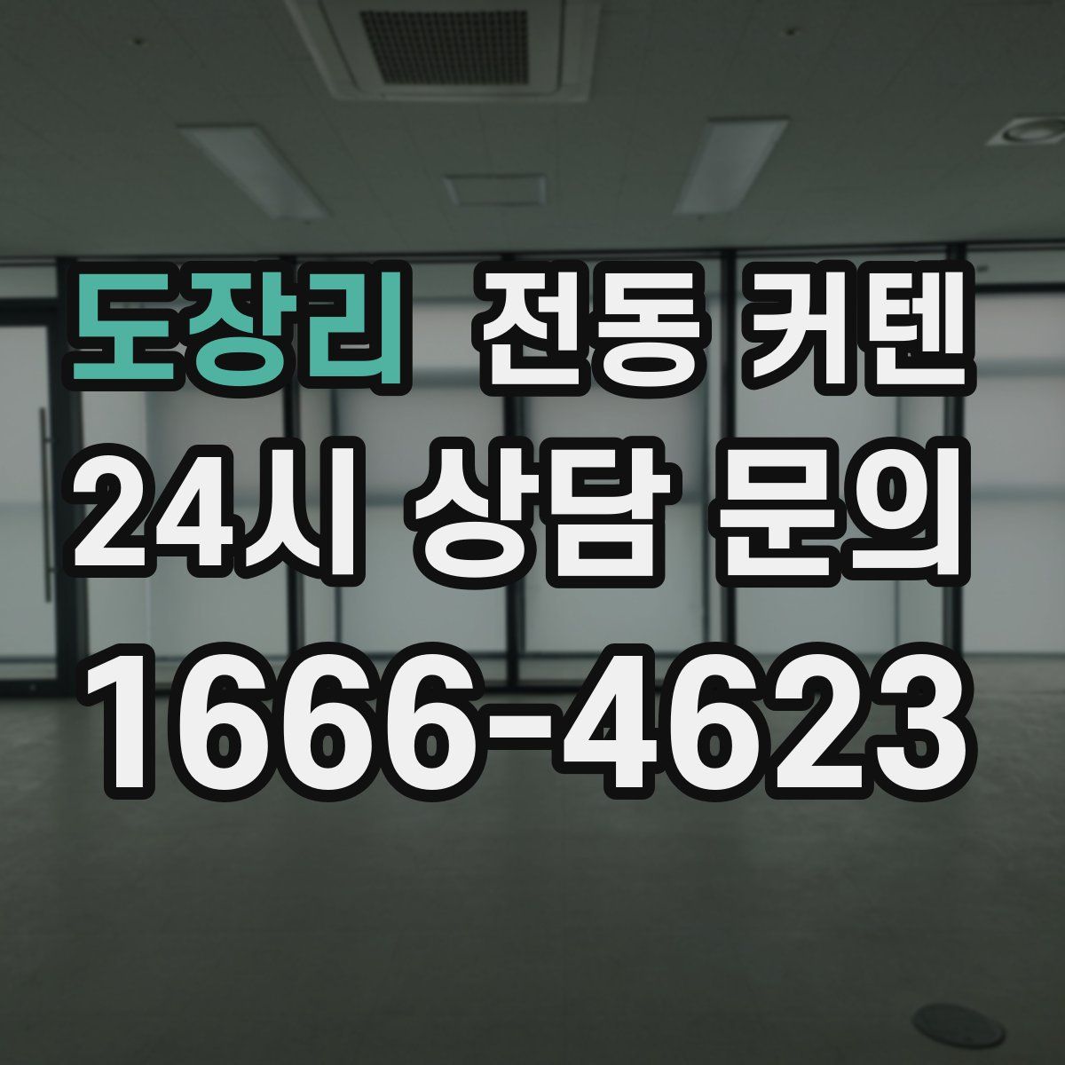 도장리 전동 커텐
