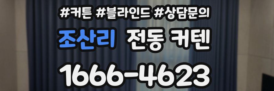 조산리 전동 커텐
