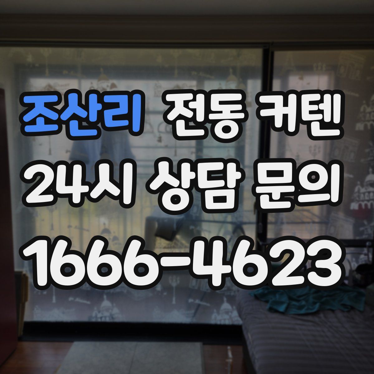 조산리 전동 커텐
