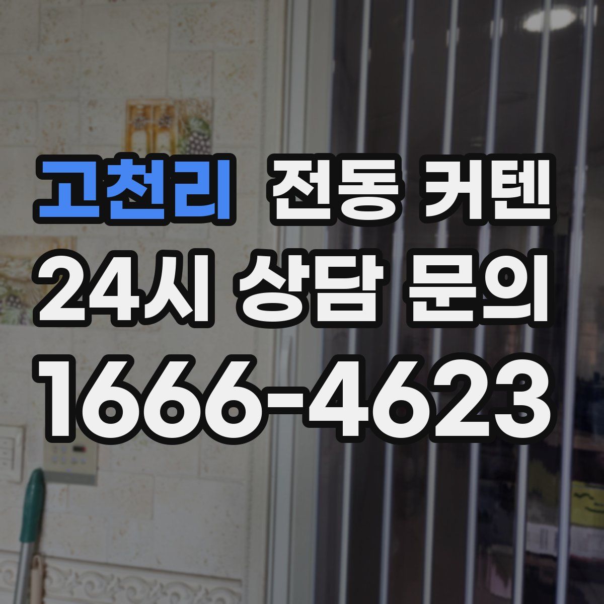 고천리 전동 커텐