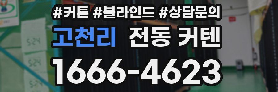 고천리 전동 커텐