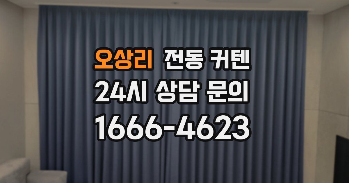 오상리 전동 커텐