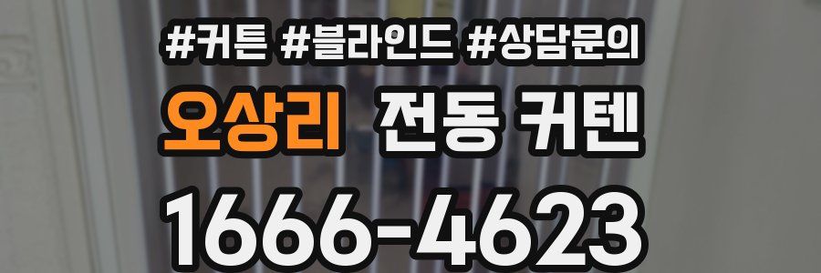 오상리 전동 커텐