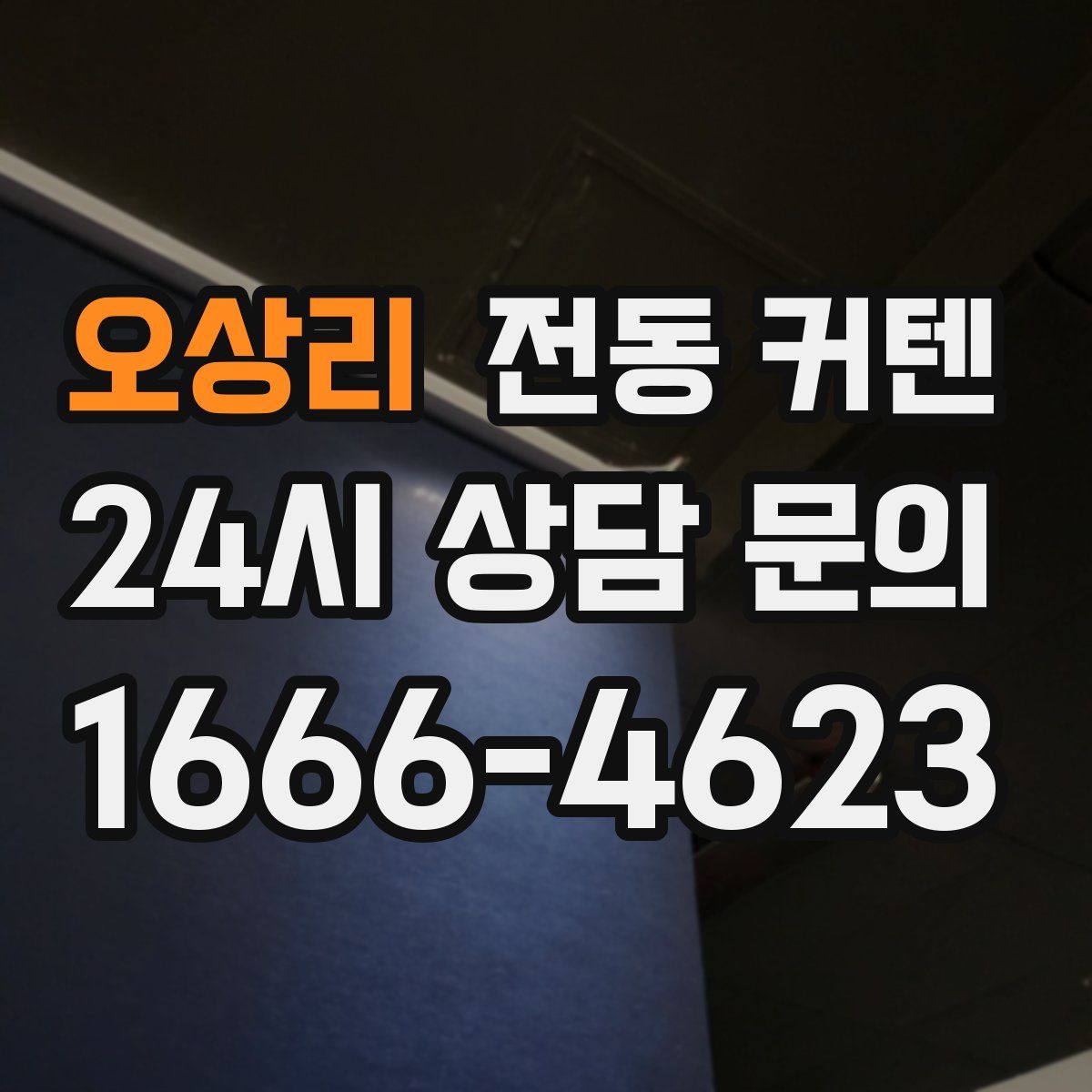 오상리 전동 커텐