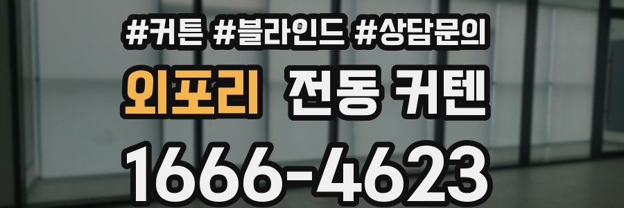 외포리 전동 커텐