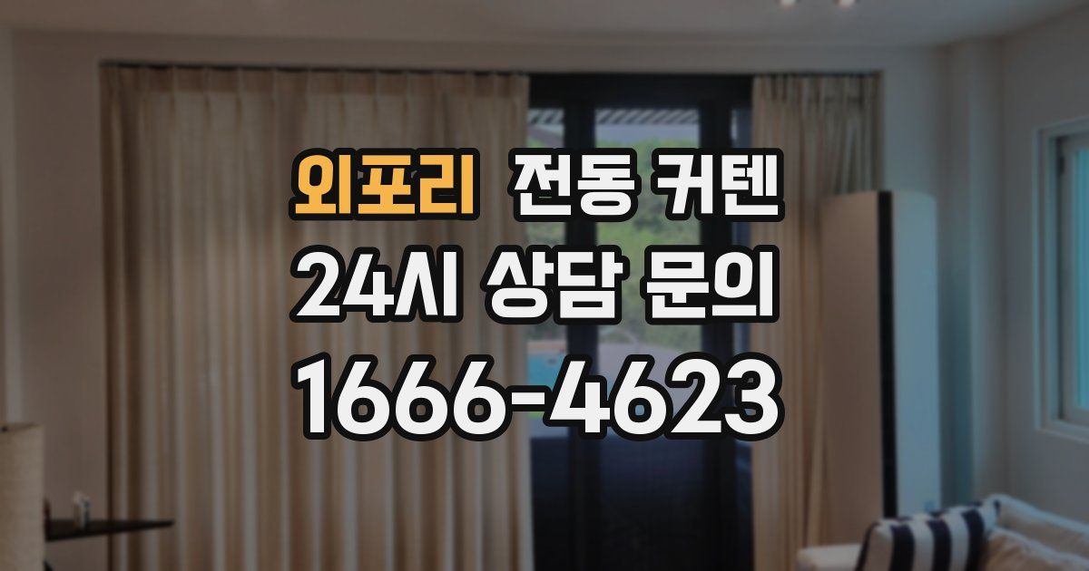 외포리 전동 커텐