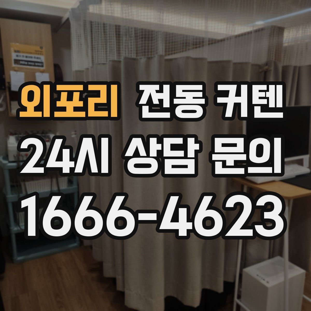 외포리 전동 커텐