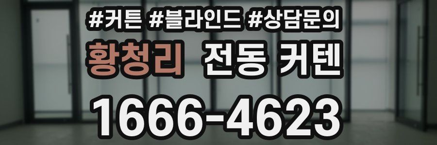 황청리 전동 커텐