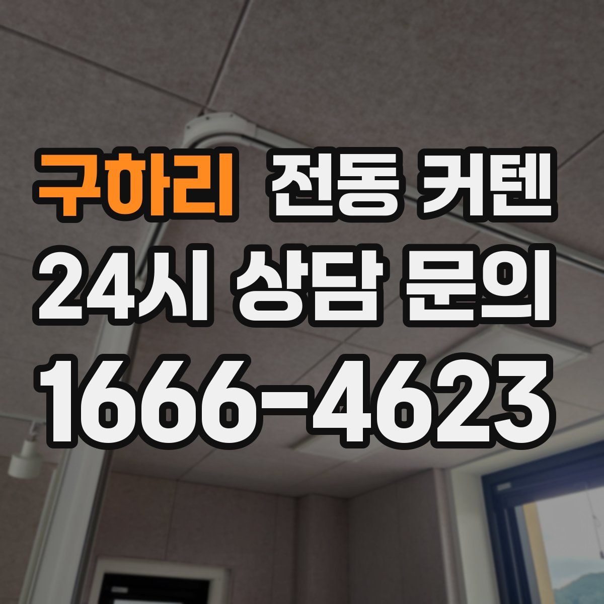 구하리 전동 커텐