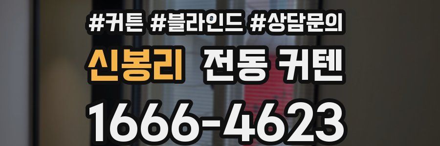 신봉리 전동 커텐