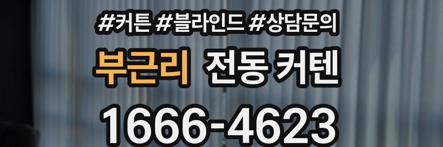 부근리 전동 커텐