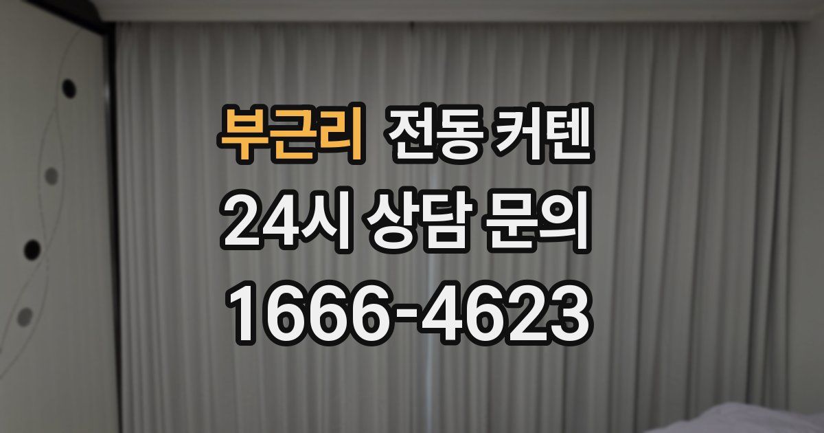 부근리 전동 커텐