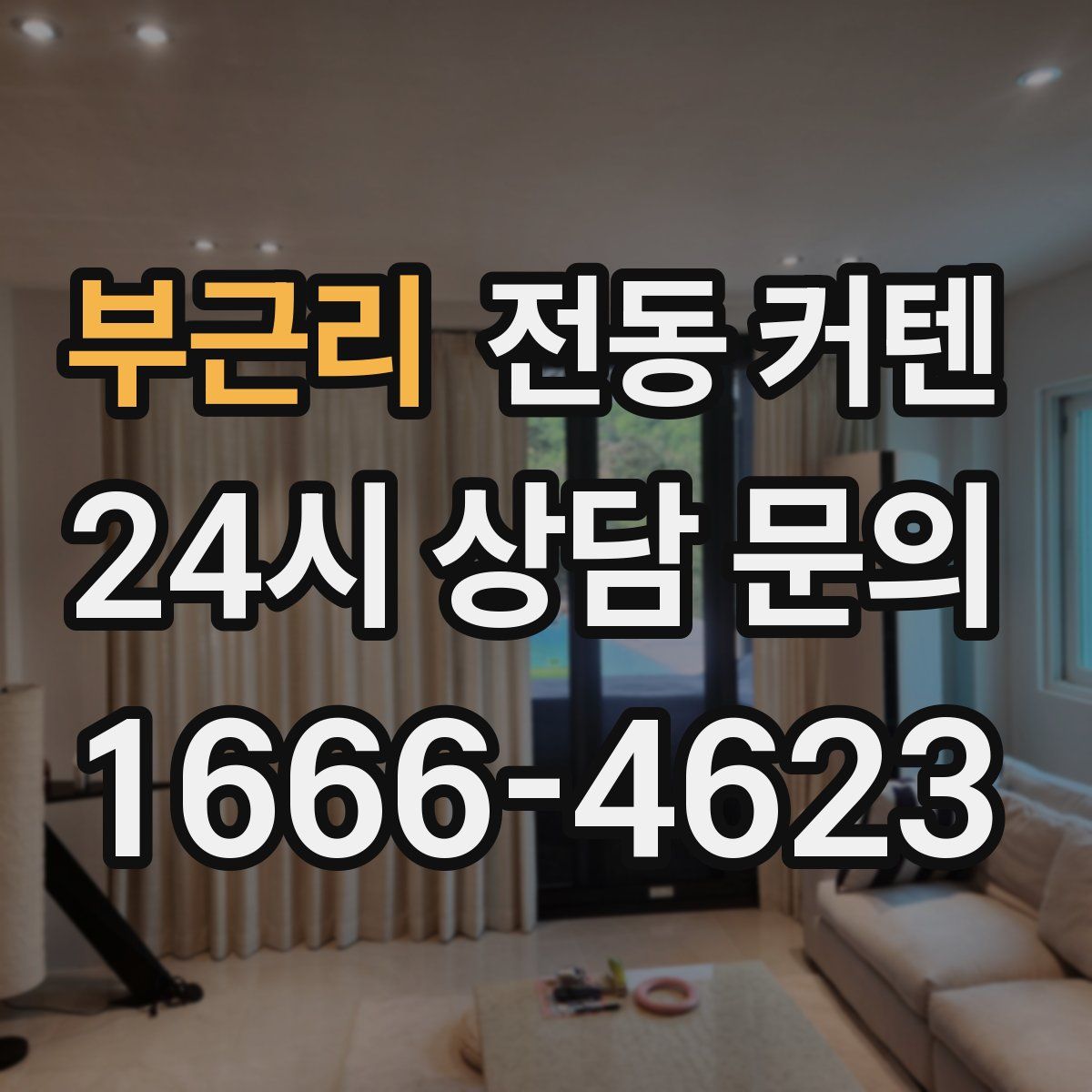 부근리 전동 커텐