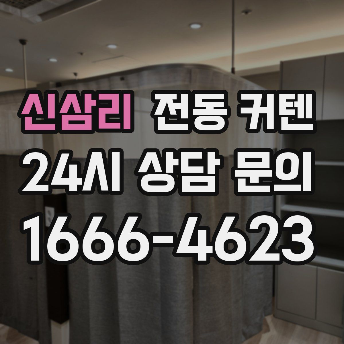 신삼리 전동 커텐