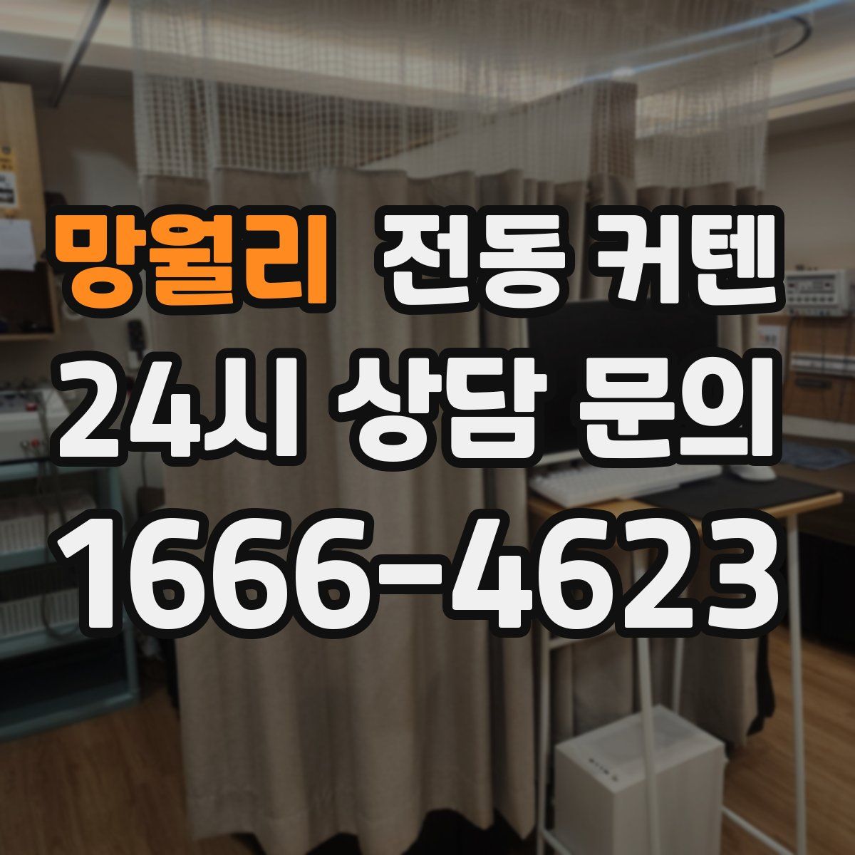 망월리 전동 커텐