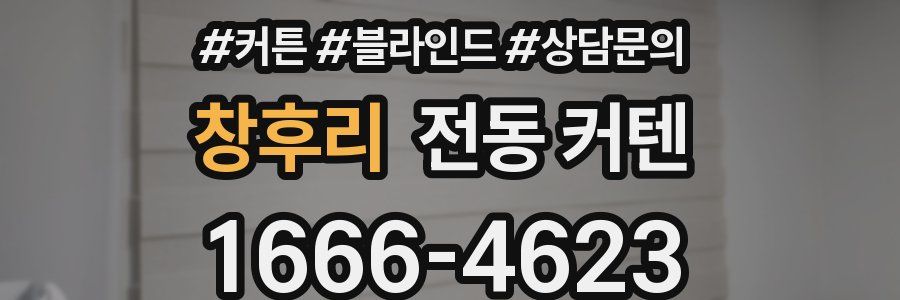 창후리 전동 커텐