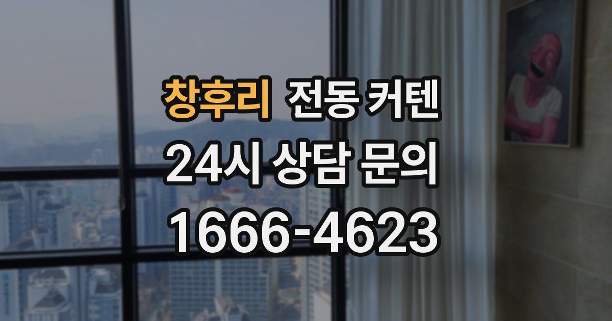 창후리 전동 커텐