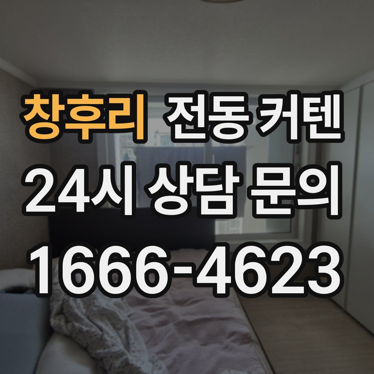 창후리 전동 커텐