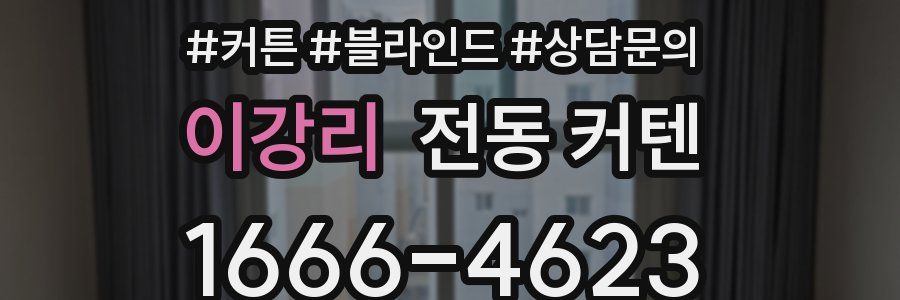 이강리 전동 커텐