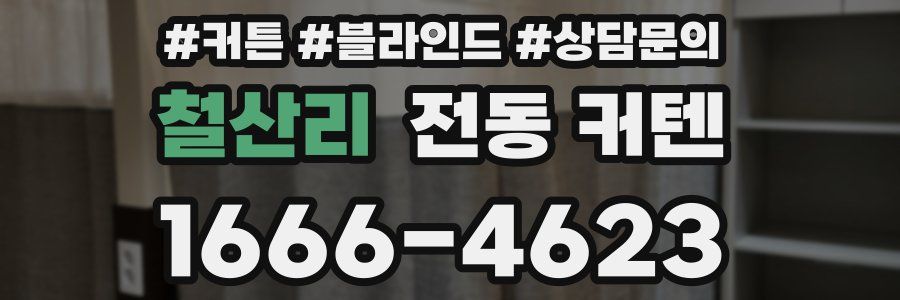 철산리 전동 커텐