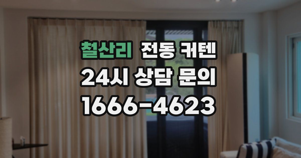 철산리 전동 커텐
