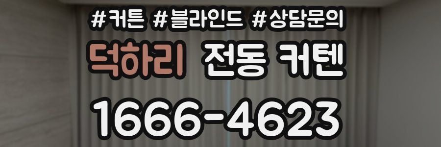 덕하리 전동 커텐