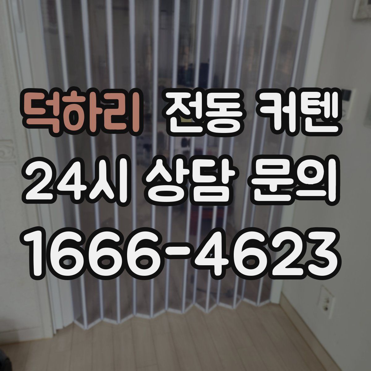 덕하리 전동 커텐
