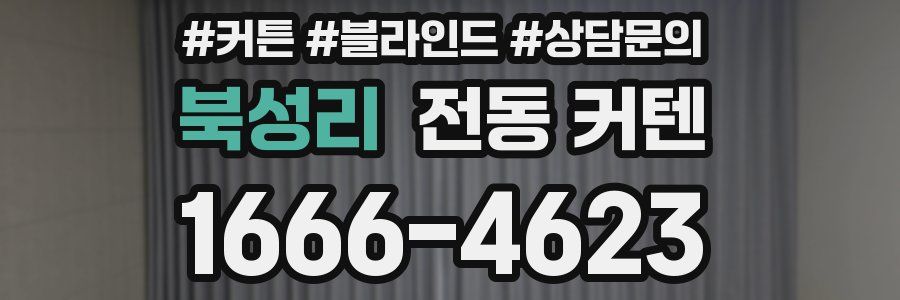 북성리 전동 커텐