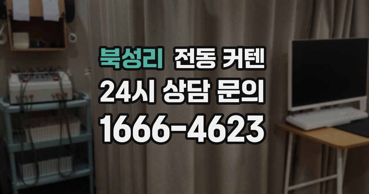 북성리 전동 커텐