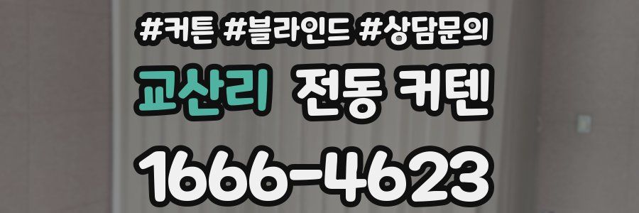 교산리 전동 커텐